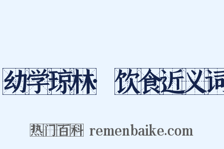幼学琼林·饮食近义词是什么意思的图片